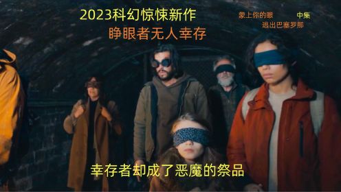 2023科幻惊悚新作，睁眼者无人幸存，幸存者却成了恶魔的祭品2