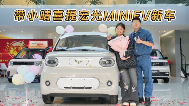 「趣评测300万买车计划」喜提宏光MINIEV第三代马卡龙