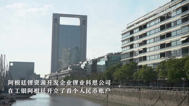 工银阿根廷开立首个人民币银行账户