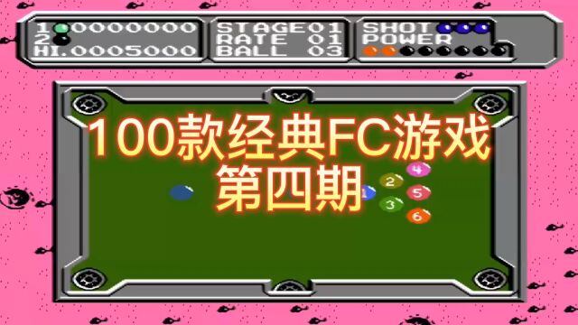 100款经典FC游戏 第四期