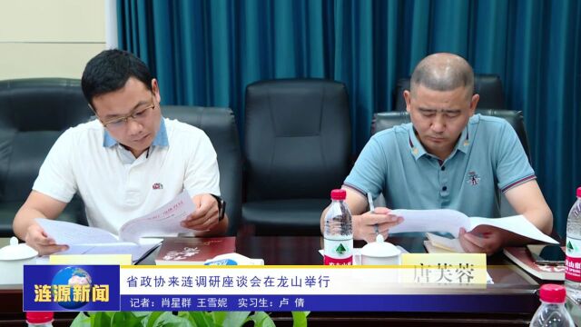 省政协来涟源调研座谈会在龙山举行