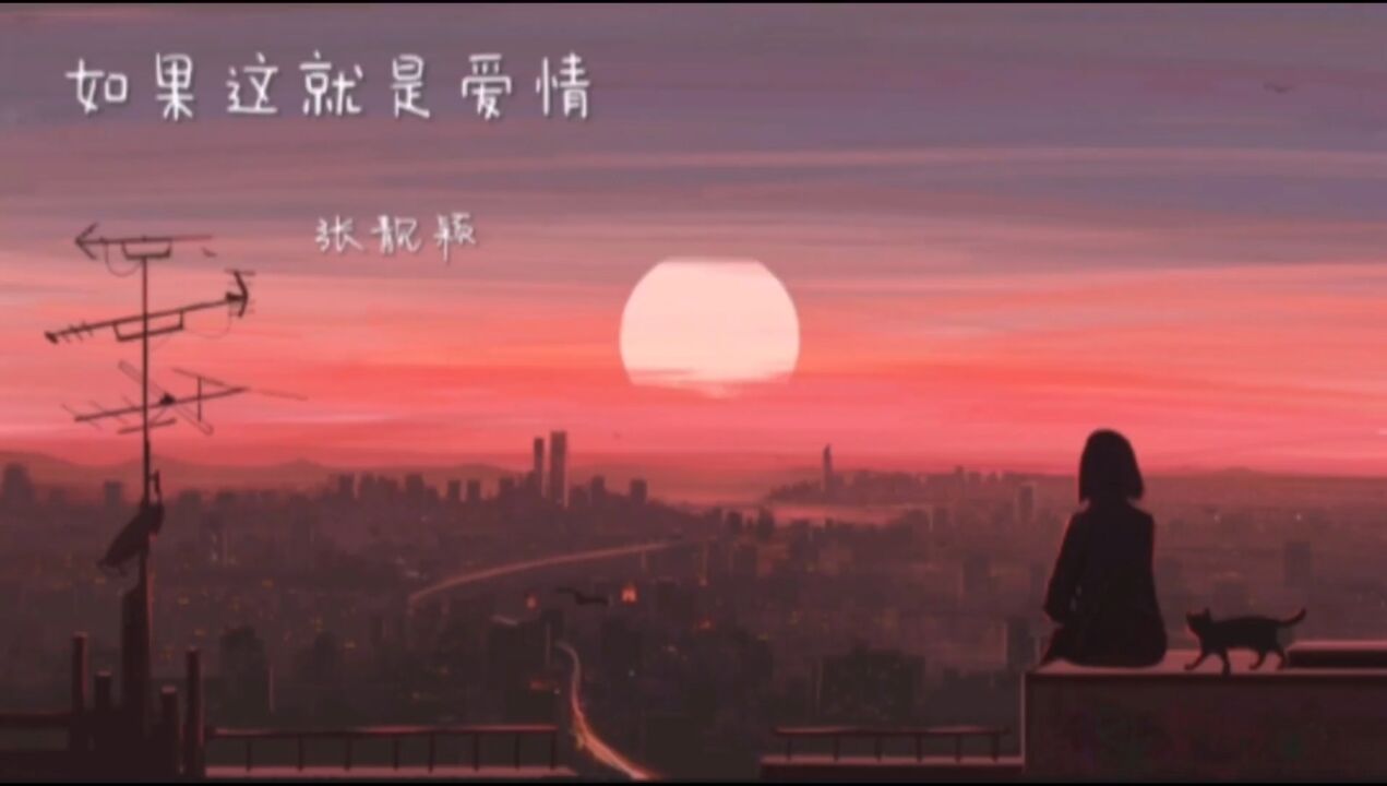如果这就是爱情