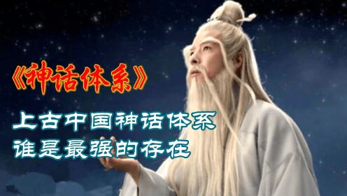 上古中国神话体系,谁是最强的存在?盘古就是原始天尊吗?_高清1080P在线观看平台_腾讯视频