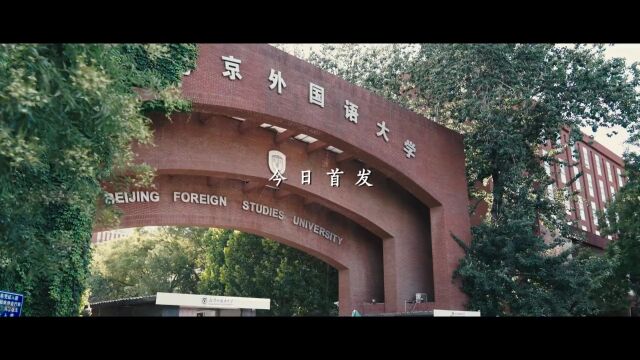 北京外国语大学2023年录取通知书丨迎风展翅 如约而至