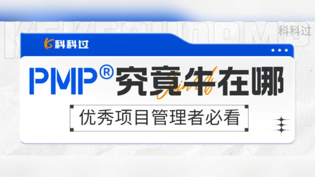 优秀项目经理必看 PMP⮨𙦧鶧럧‰›在哪儿