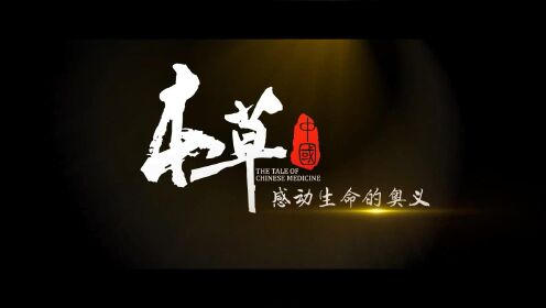 《本草中国第一季》“至臻至善”宣传片