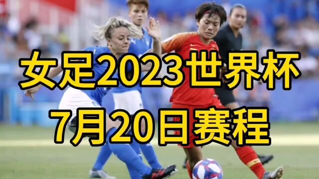 女足2023世界杯7月20赛程!