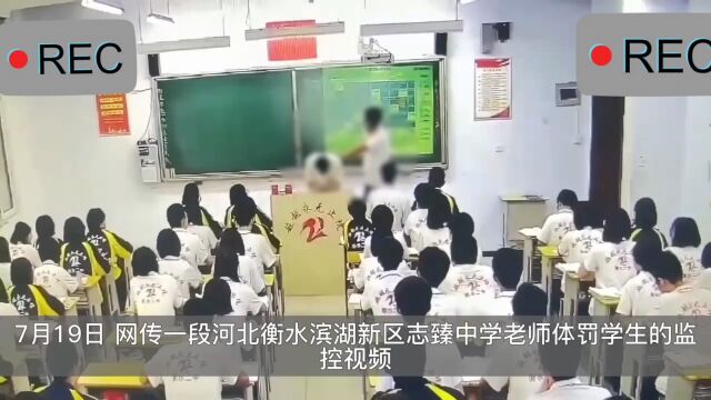 河北衡水滨湖新区志臻中学老师体罚学生 教育局:已辞退,责令严肃处置该事件