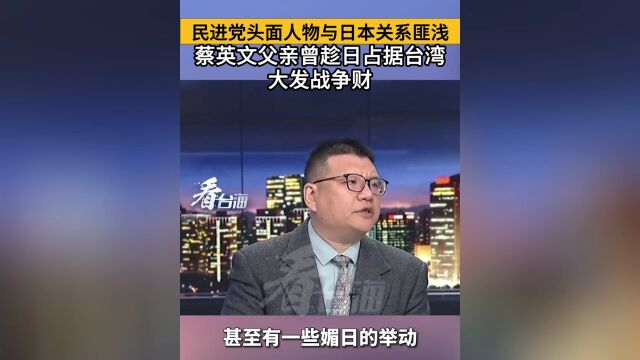 揭秘,卖国的孩子还是卖国!民进党头面人物媚日,蔡英文父亲曾趁日占据台湾大发战争财!