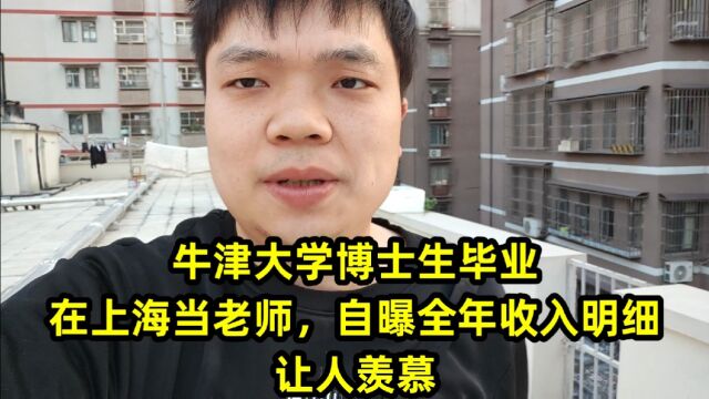 牛津大学博士生毕业,在上海当老师,自曝全年收入明细,让人羡慕