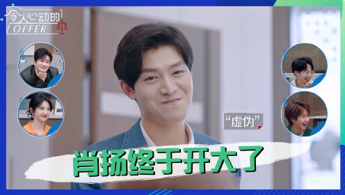 令人心动的offer：汪洋cp首次正面交锋！昔日“情侣”化身职场竞争对手？肖扬主动出击放大招_高清1080P在线观看平台_腾讯视频