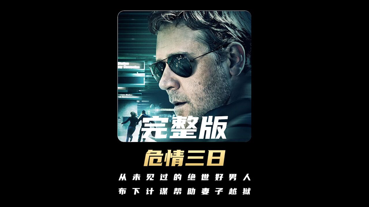 你从未见过的绝世好男人,布下重重计谋帮助妻子越狱《危情三日》全集