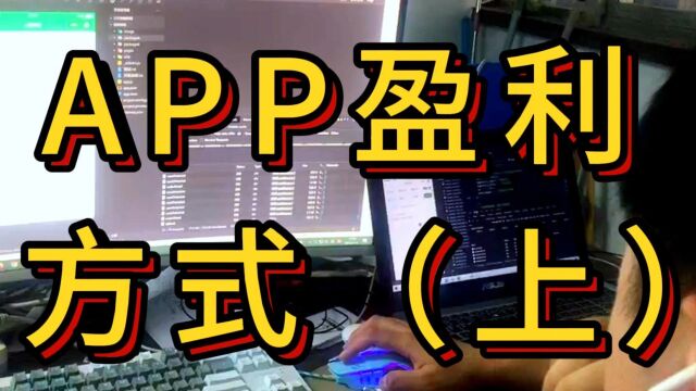 app开发成功后,盈利模式分为四种(上)