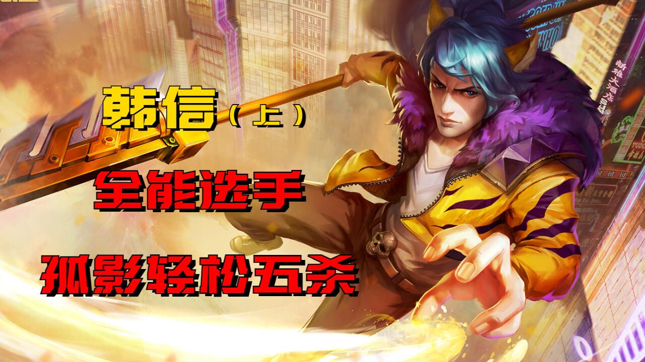 二十五国服全能选手,孤影韩信轻松五杀 上