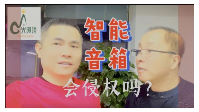 智能音箱会侵权吗?【#帮你靠音乐吃饭 】059