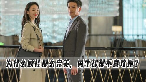 三十而已25:为什么顾佳那么完美,男生却都不喜欢她?_高清1080P在线观看平台_腾讯视频