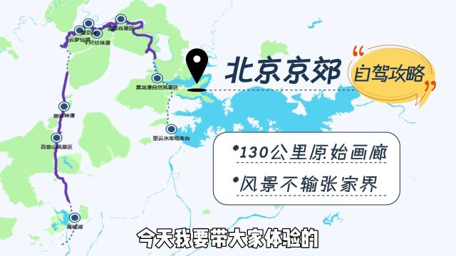 自驾京郊盘山公路,打卡“北方张家界”云梦仙境,体验京北第一漂