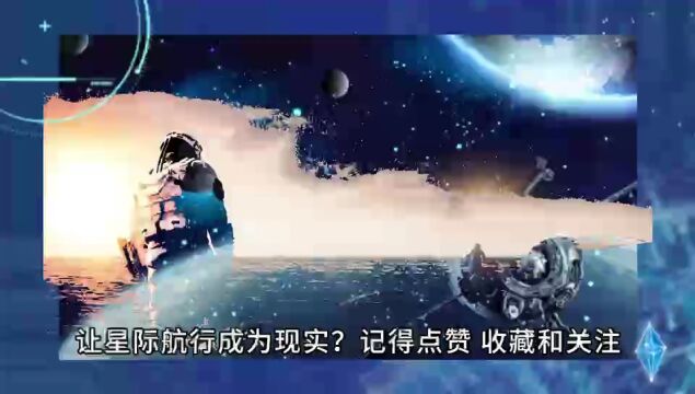 星际征途:探索无尽宇宙的奇幻之旅!