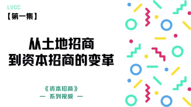 【第二季基金小课堂】第一集 从土地招商到资本招商的变革