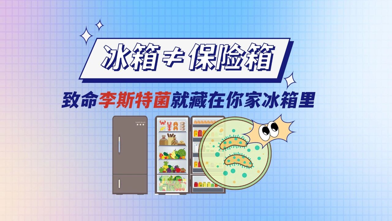 冰箱≠保险箱 致命李斯特菌就藏在你家冰箱里!