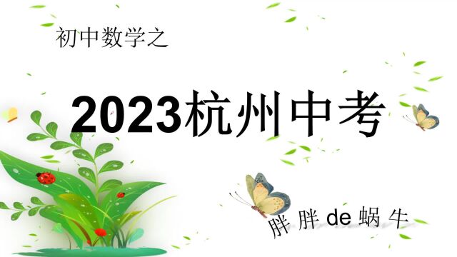 20233杭州中考真题之05