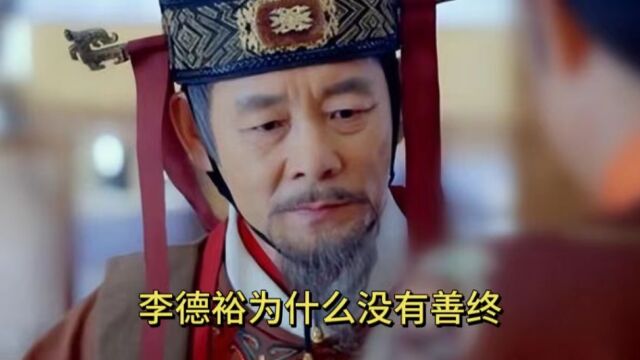 被李商隐称为“万古良相”的李德裕为什么没有得到善终?