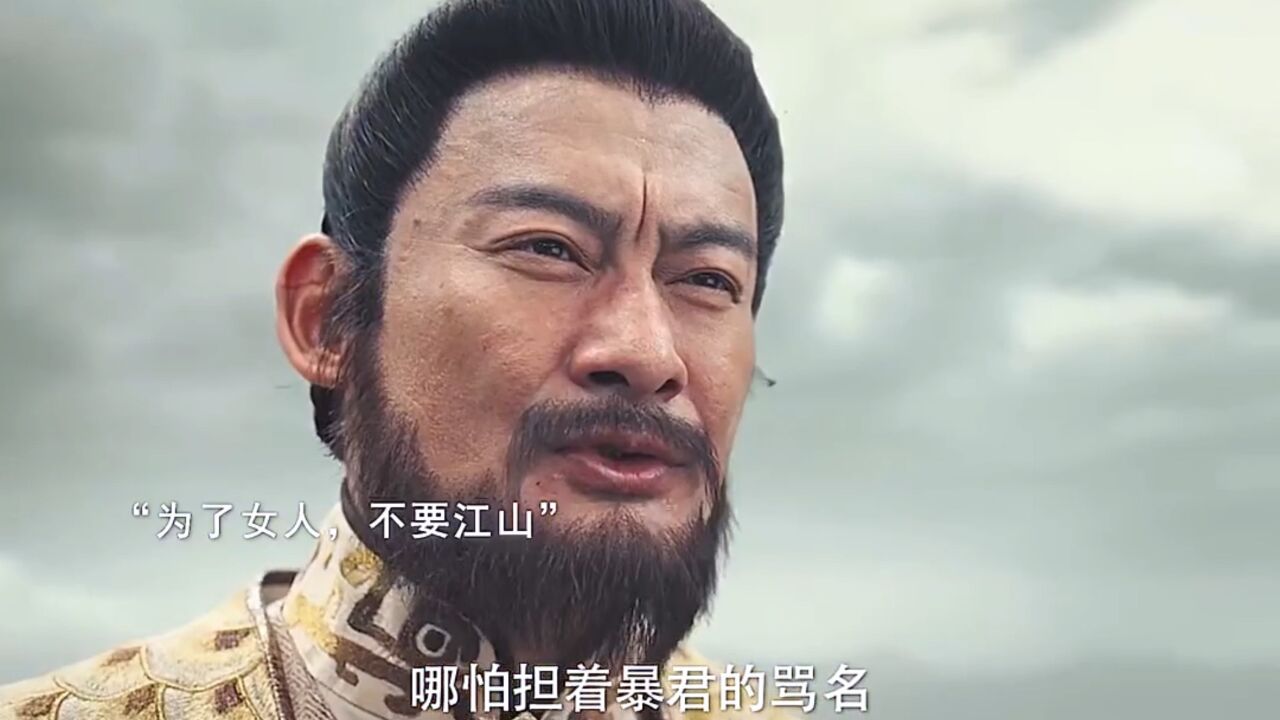 纣王纵使负了天下人，也不曾负过妲己_高清1080P在线观看平台_腾讯视频