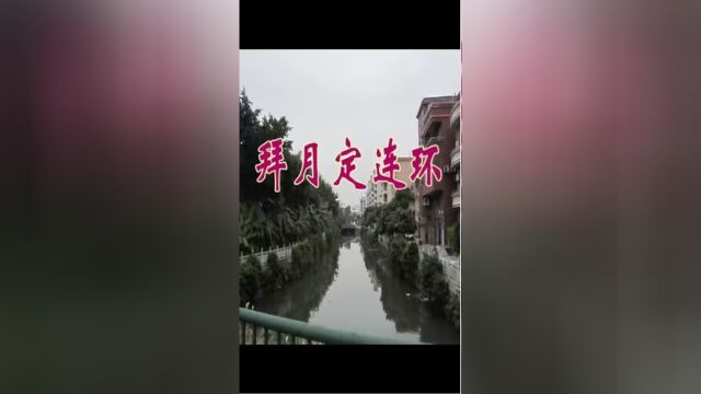 拜月定连环宁小通 林颖施