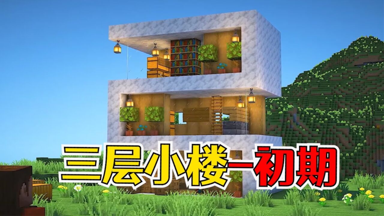 我的世界:s形现代三层小楼,简单适合生存初期