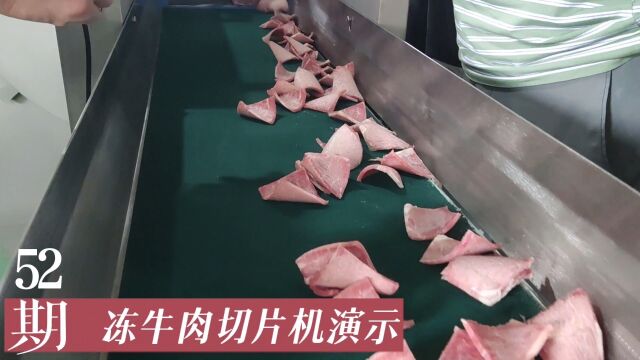 冷冻牛肉切片都需要那些设备?锯骨机和砍排机冻肉切片现场实拍