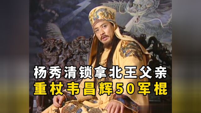 【太平天国】杨秀清重杖韦昌辉50军棍:东王锁拿北王父亲!影视剧.