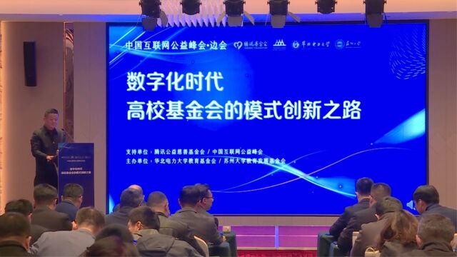 【行业动态】中国互联网公益峰会高校基金会主题边会在苏州举办2