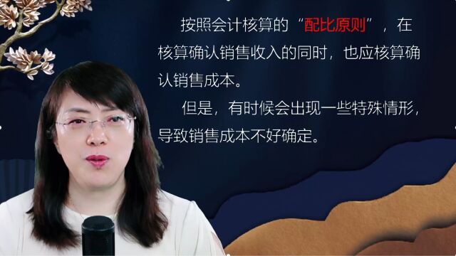 企业的销售收入能够确定,但成本无法计算时会计分录该怎么处理?