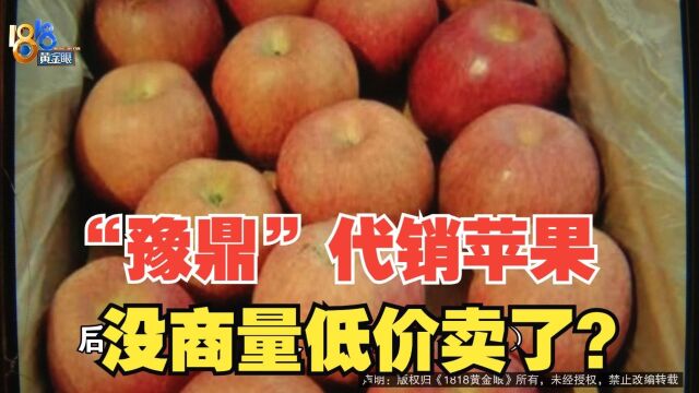 “豫鼎”代销苹果 低价没先商量?