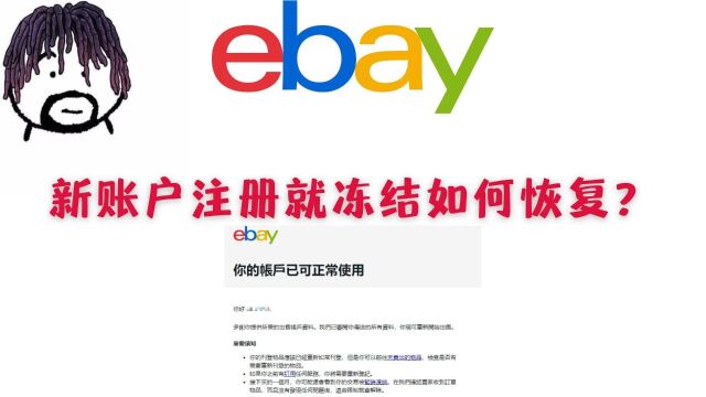 eBay新账户注册就冻结如何恢复?