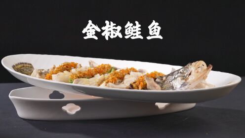 金椒鲑鱼