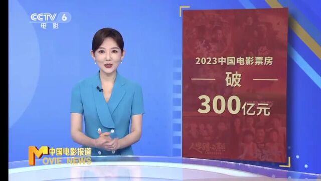 2023年中国电影市场总票房突破300亿元