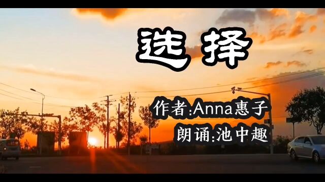 选择诗朗诵 作者:Anna惠子