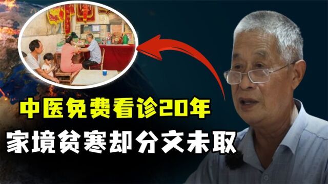 中医刘炳堂免费看诊20年,开出10万多个方子,家境贫寒分文不取!