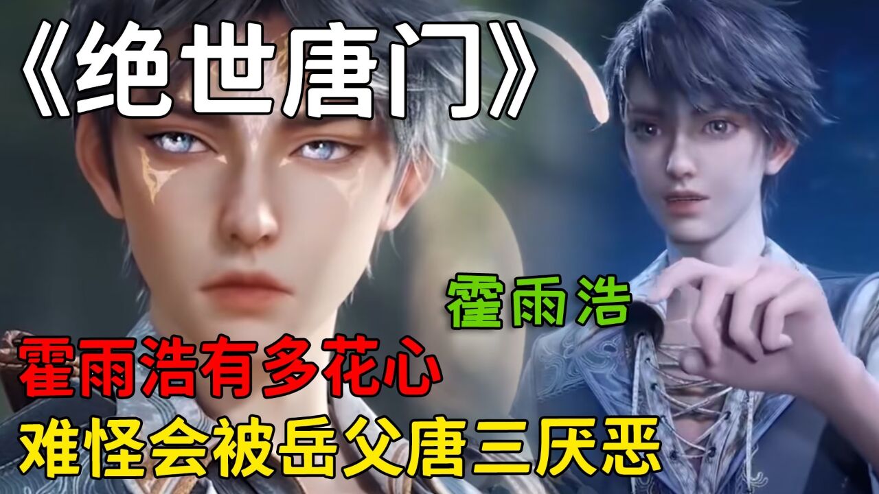 斗罗大陆:你知道霍雨浩有多花心吗?难怪会被岳父唐三厌恶!_高清1080P在线观看平台_腾讯视频