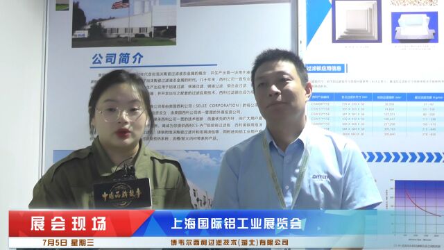 上海国际铝工业展览会《中国品牌故事》栏目采访博韦尔西利过滤技术(湖北)有限公司总经理陆栋