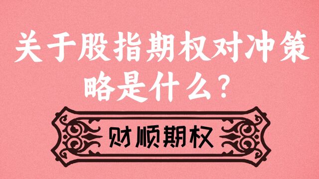 关于股指期权对冲策略是什么?