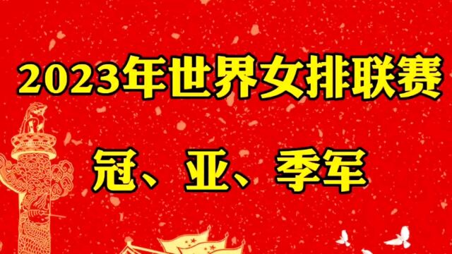 2023年世界女排联赛总决赛结果,恭喜中国女排创历史!