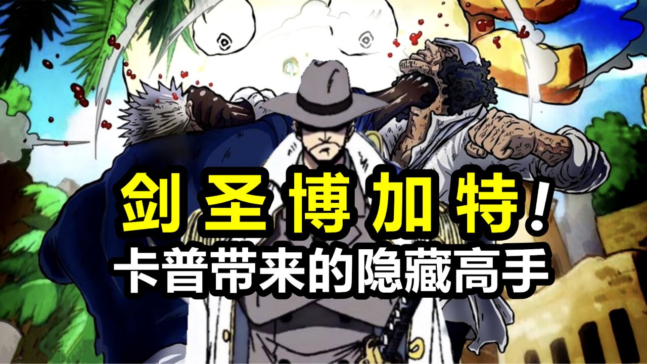 海贼王:博加特出手能救走卡普吗?他的实力究竟有多强