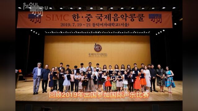 2019年,韩国SIMC韩中国际声乐比赛回顾