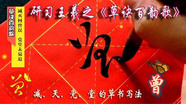 研习《草诀百韵歌》:减灭何曾误,党堂未易追 (减灭党堂)的草书写法.