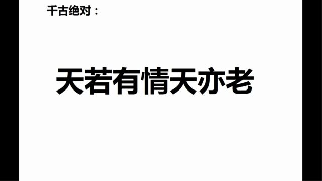 千古绝对:天若有情天亦老