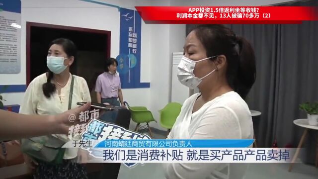 APP投资1.5倍返利坐等收钱?利润本金都不见,13人被骗70多万(2)