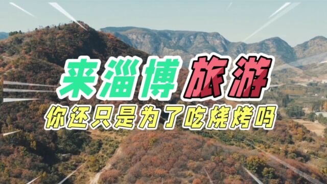 你听说了吗?外地人到淄博旅游,淄博人却全“躲”在了这里!