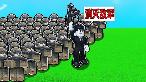 我要建立超级军事基地来消灭敌军并占领这个城市！ROBLOX战争大亨